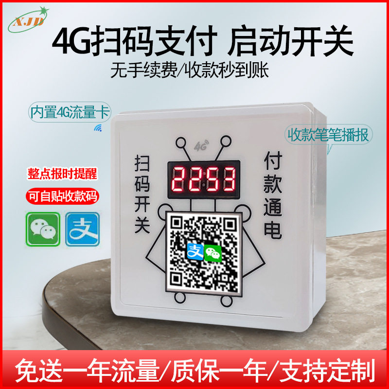 个人收款码4G扫码开关收费支付控制开关扫码通电付费扫码付款电源
