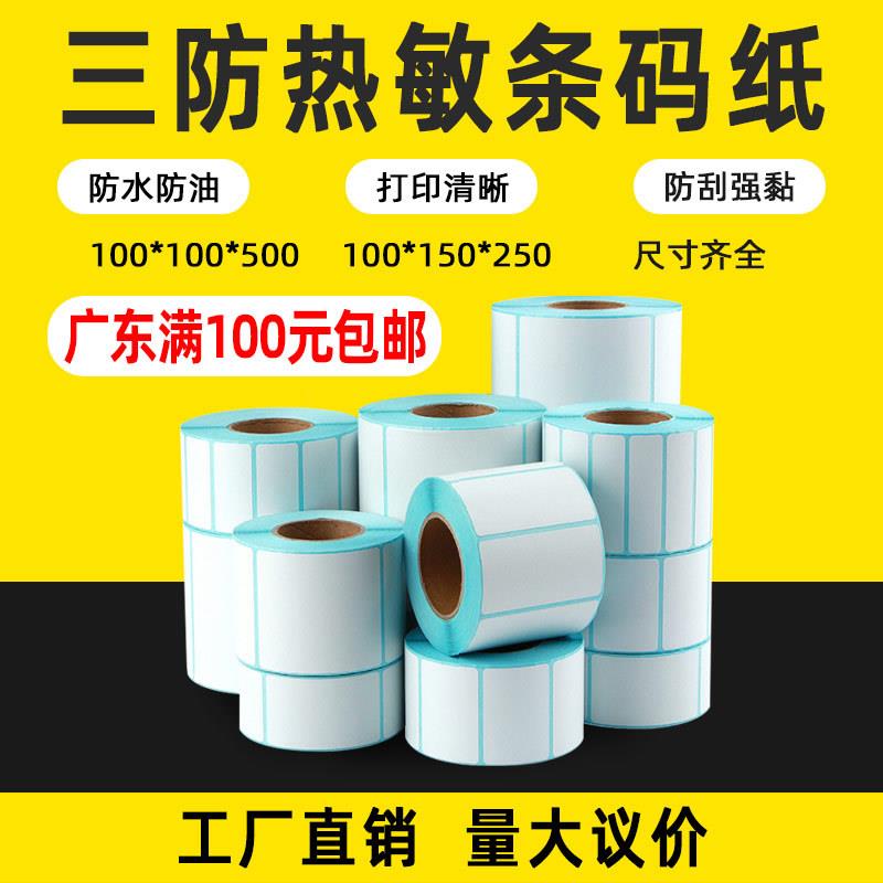 三防热敏标签纸热敏不干胶标签打印纸100*100空白条码面单贴纸