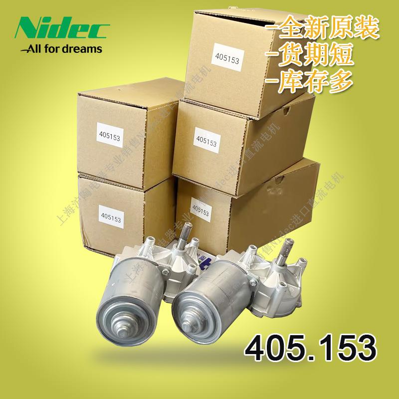 长期销售德国产405.153直流马达Nidec马达多个型号现货供应