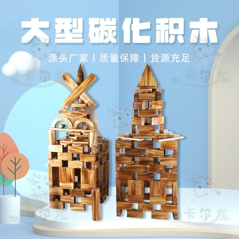 幼儿园大型碳化积木叠叠高木块玩具益智早教创意拼搭原木不易损坏