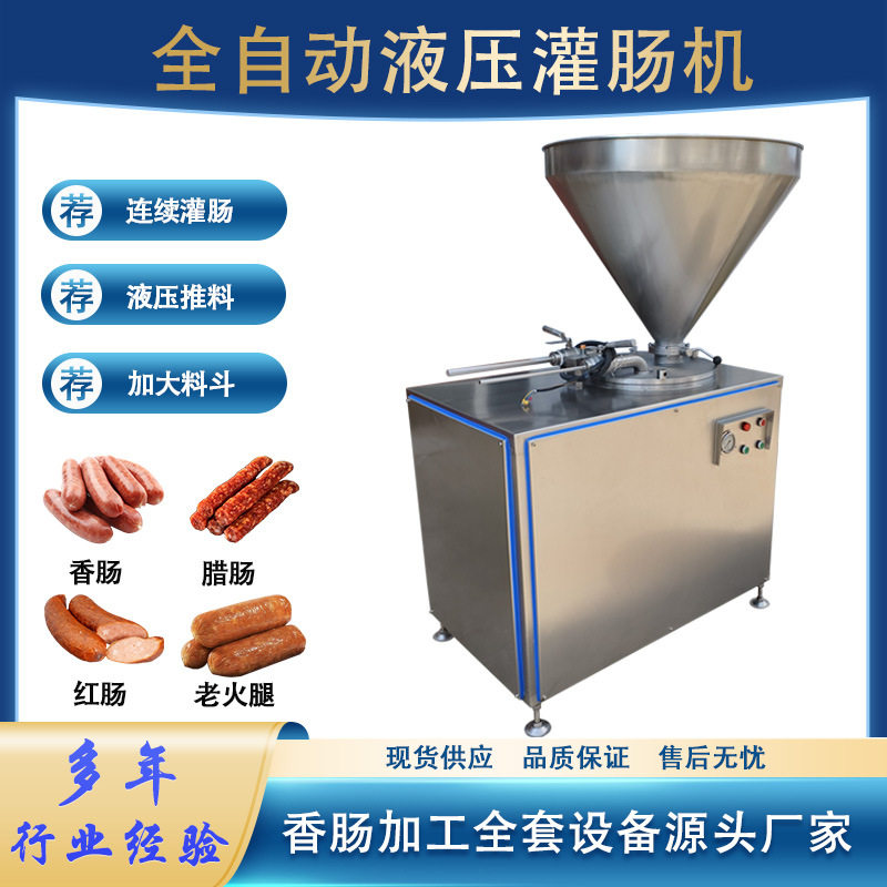 全自动液压灌肠机风干腊肠灌装设备肉制品香肠老火腿双管灌肠机器