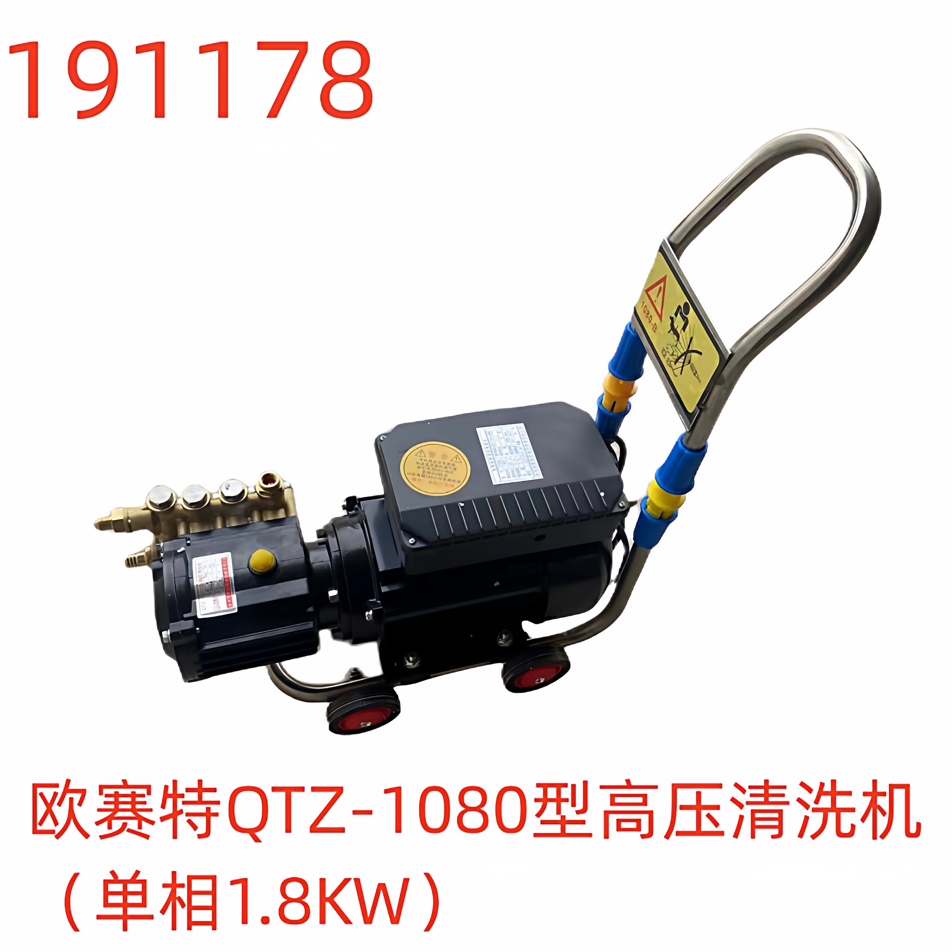 欧赛特QTZ-1080型高压清洗机（单相1.8KW）-191178号