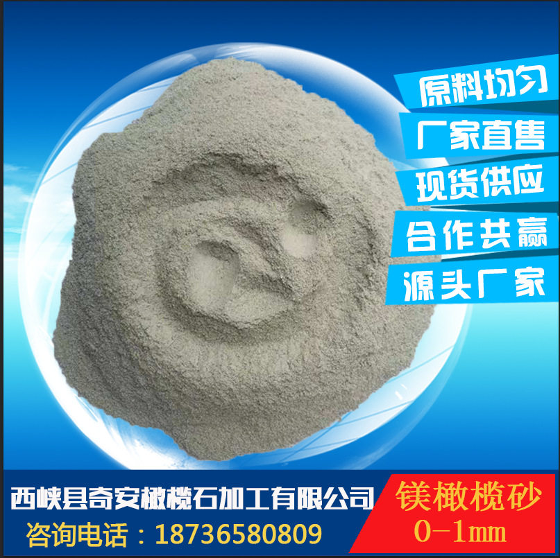供应镁橄榄石粉熟料200目高温煅烧镁橄榄砂水玻璃造型