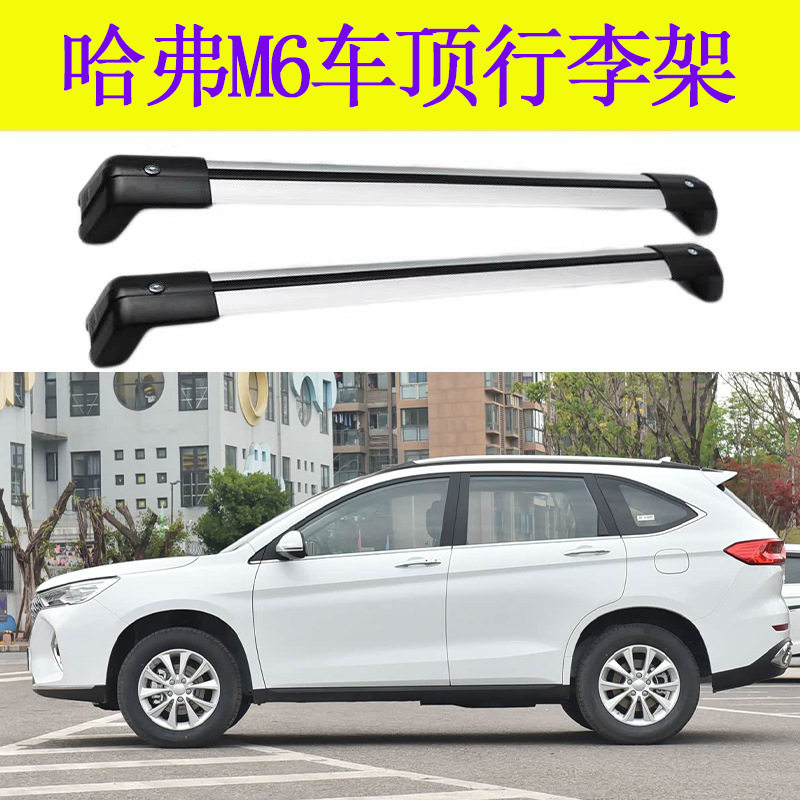适用于哈弗M6行李架横杆车顶架旅行带锁横杆车顶行李箱铝合金