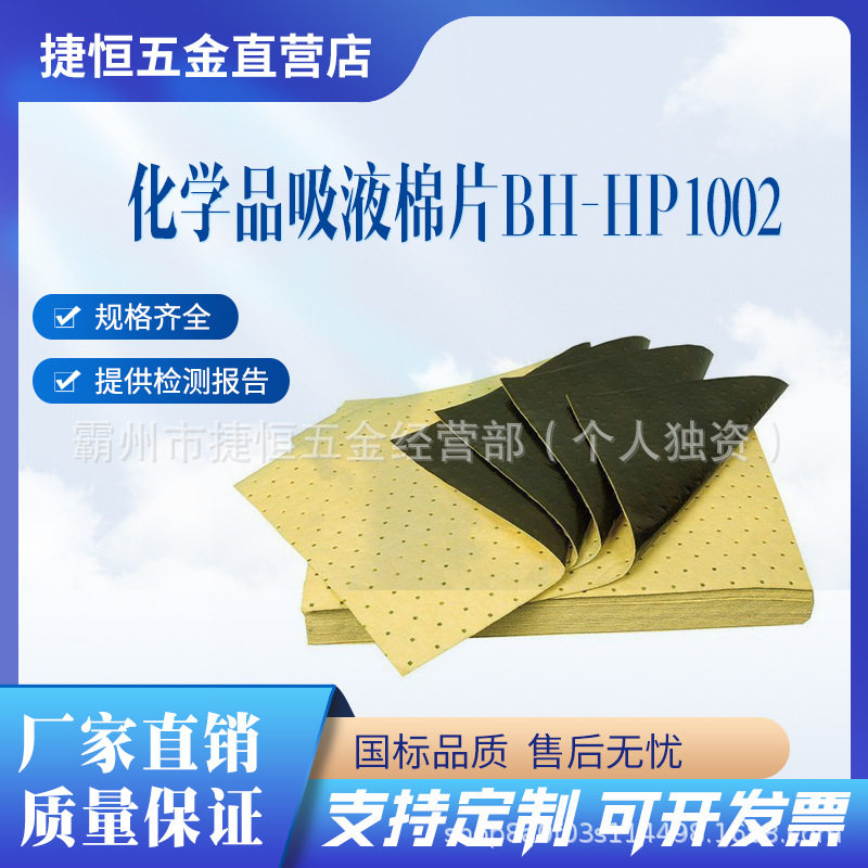 化学品吸液棉片BH-HP1002吸污棉片酸碱液体吸收棉-片状吸附棉