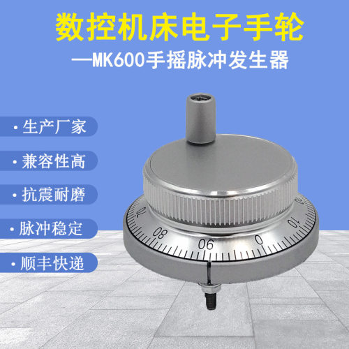 电子手轮配件手脉数控机床手脉金属面板式手摇脉冲发生器MK600