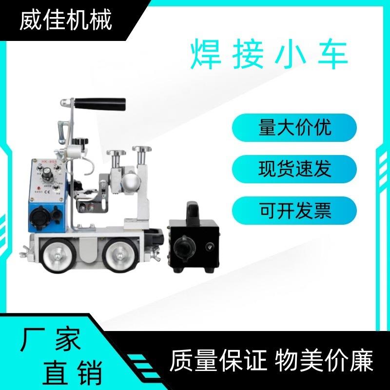 直销角焊小车自动焊接手提式磁力小车HK-8SS焊接小车