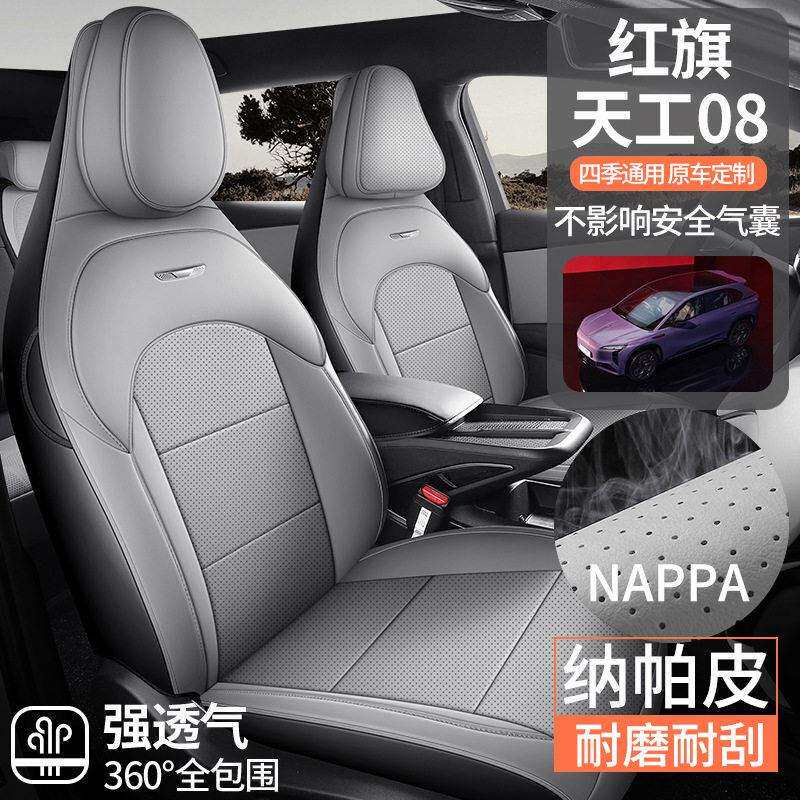 红旗天工08专用纳帕皮汽车座垫四季通用全包围座椅套透气坐垫内饰