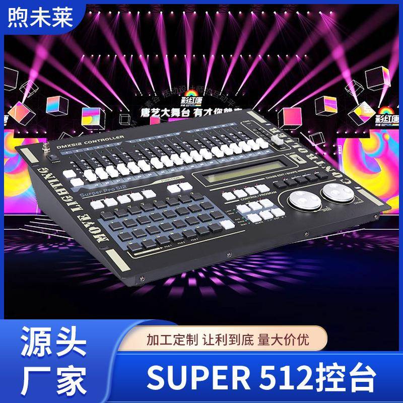 超级512舞台灯光力度SUPER512控台舞台灯光调光控制器