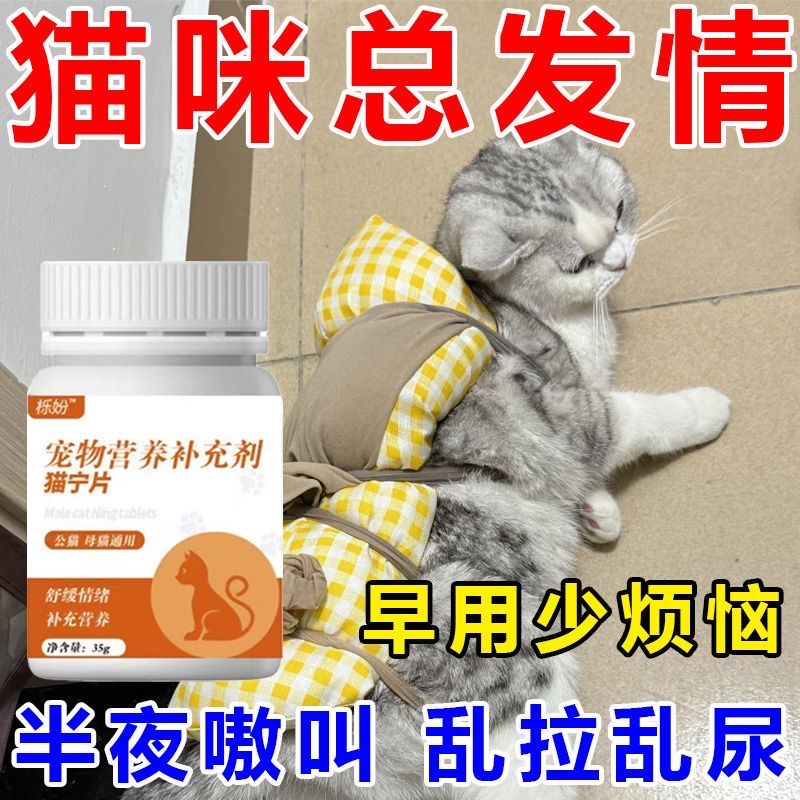 猫咪抑情片缓解发情防止嚎叫乱尿公母猫家用情绪营养补充剂