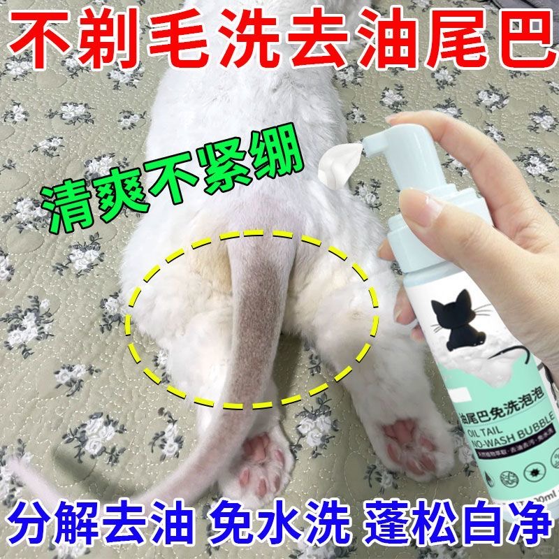 猫咪油尾巴黑下巴免洗泡沫抑菌清洁蓬松去黑猫咪油脂污垢清洁泡沫