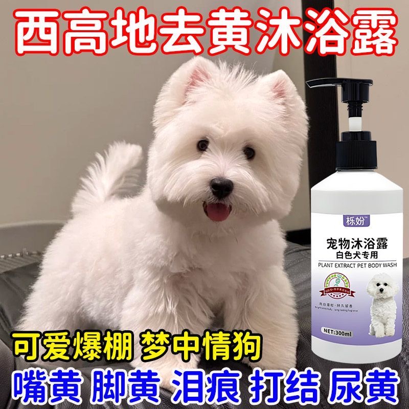 西高地梗犬白毛专用沐浴露狗狗去黄净白蓬松毛发祛味香波沐浴液