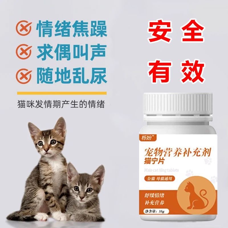 【猫咪发情乱叫】猫咪乱叫乱尿发情抑制片母猫公猫半夜嚎叫抑情片