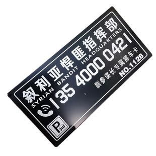 移车号码 汽车趣味临时停车号码 搞笑个性 牌 定制 创意车载挪车电话