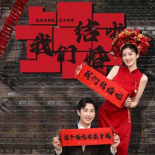 饰品婚礼场景布置 喜字kt板晨袍拍照背景墙贴道具我们结婚啦订婚装