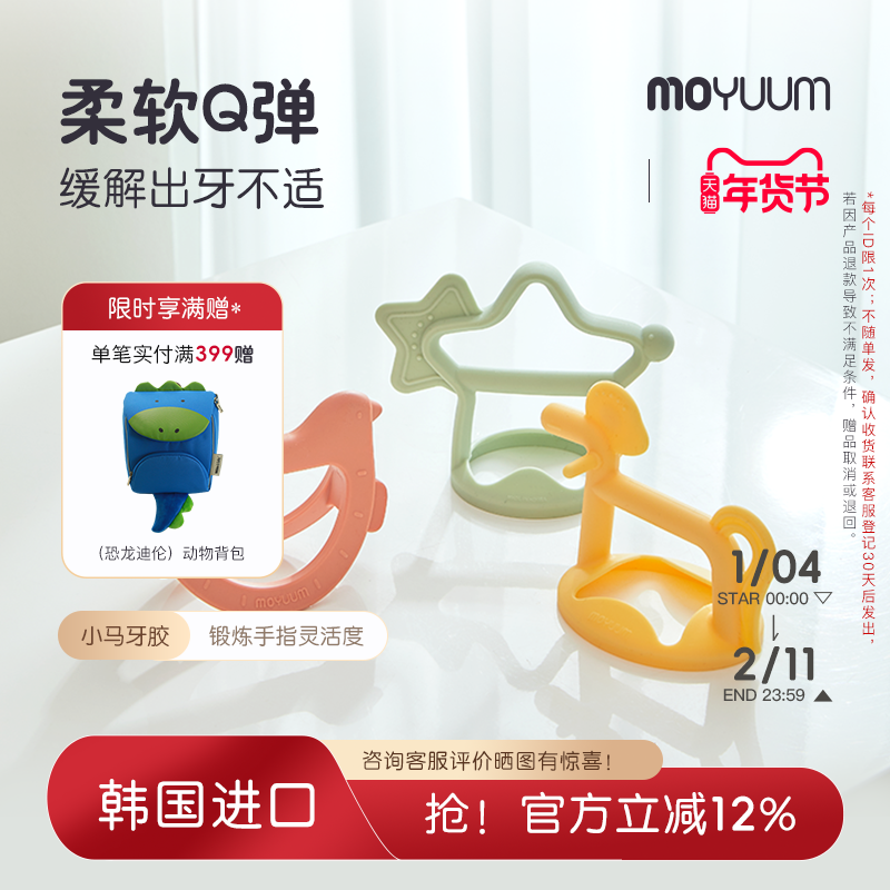 moyuum小马牙胶婴儿小月龄防吃手口欲期咬胶硅胶磨牙安抚宝宝3M+,婴童洗护,牙胶,淘宝优惠券,粉丝福利购,淘宝优惠卷