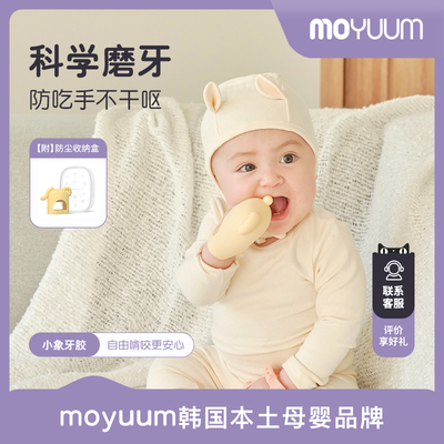moyuum小象牙胶安抚牙龈抓握训练