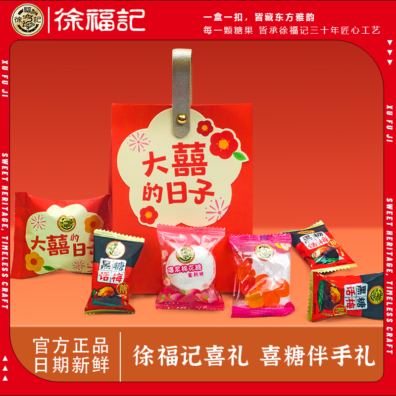 徐福记糖果伴手礼婚庆喜糖回礼