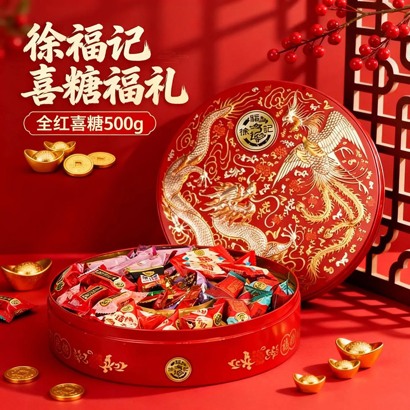 徐福记喜糖礼盒高端糖果铁盒装结订婚庆提亲回礼春节庆送礼品批发