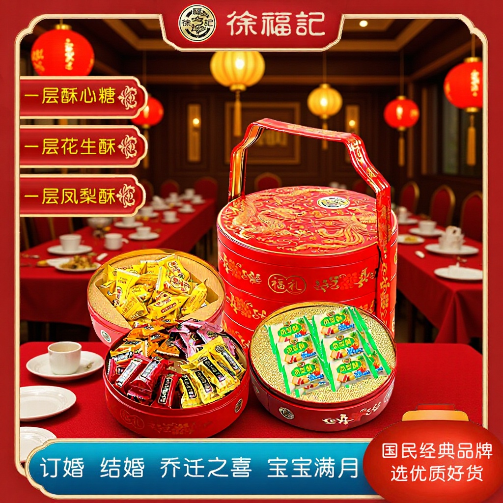 徐福记婚庆节庆喜糖糕点礼盒三层