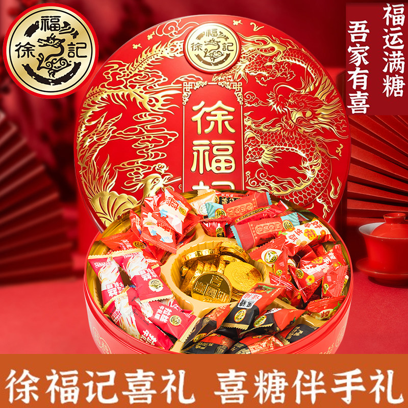 徐福记喜糖礼盒高端糖果铁盒装结订婚庆提亲回礼春节庆送礼品批发