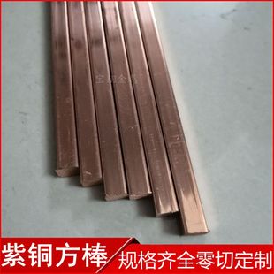 T2紫铜方棒 电极铜红铜块 紫铜方条 紫铜排6*6 8*8 10*10 12*12mm