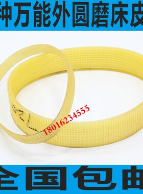 万能外圆磨床皮带1420配件1320无锡1432B三机1332B上海1350多沟带