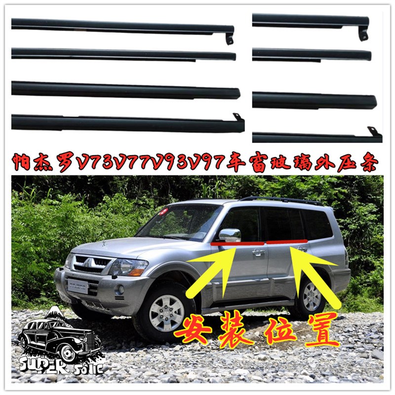 帕杰罗V73V77V93V97车窗玻璃外压条车门密封条切水刮水家胶条饰条