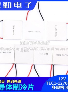 半导体制冷片 TEC1-12706/12705/12703/12707/12710/12708/12712