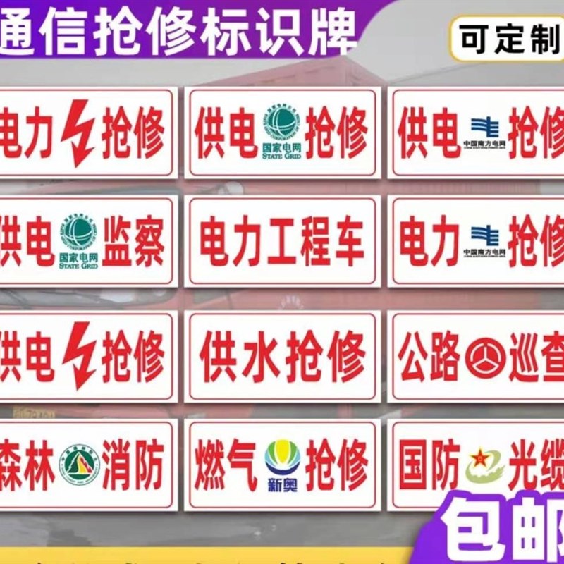 通信抢修标识牌电力供电车牌国家电网道路救援应急牌工程公益车牌