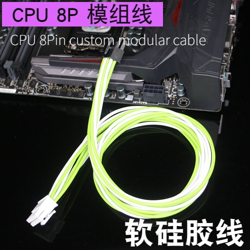 软硅胶线 CPU 8PIN /8P/4+4 模组线  CPU供电线