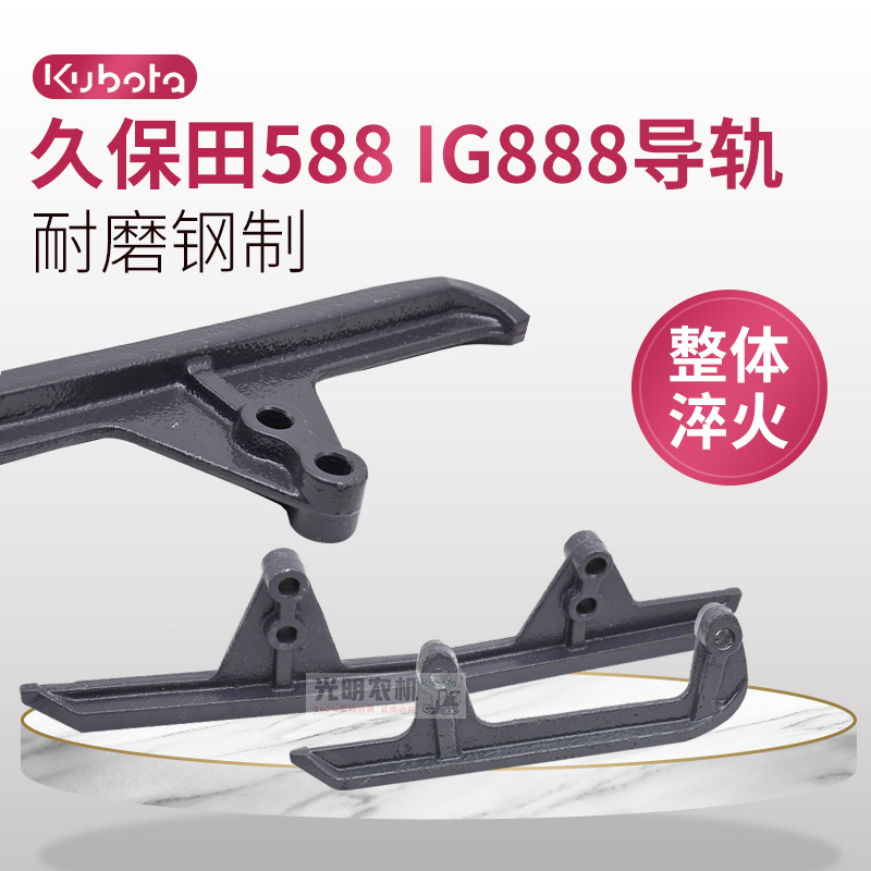 久保田588iG888收割机配件履带底盘前后长短导轨