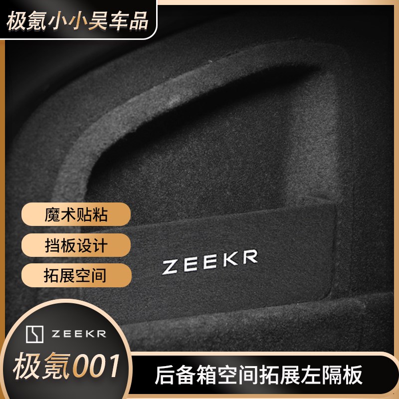 极氪001后备箱左收纳挡板隔板尾箱加厚侧挡板改装内饰专用装饰