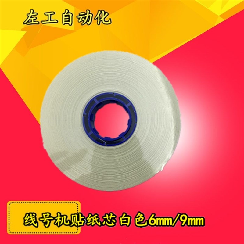 丽标专用标签纸芯 线号机贴纸芯白色 黄色标签 6mm/9mm