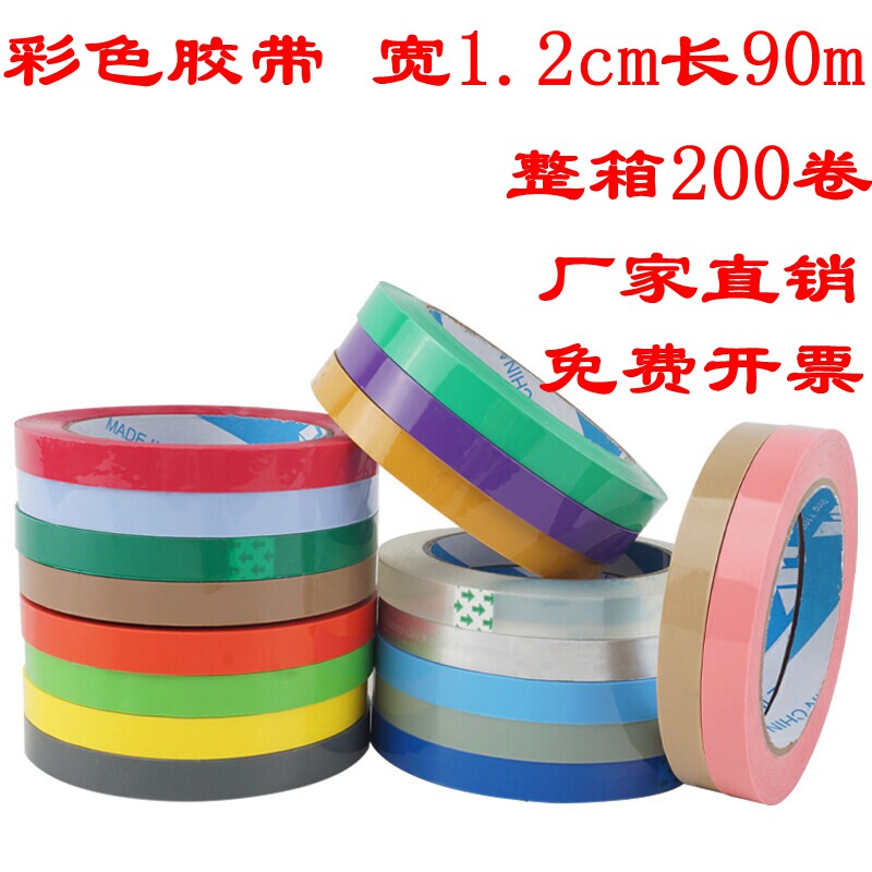 彩色封箱胶带窄1.2cm红色粉色黑色白色紫色黄色米黄色透明胶布纸