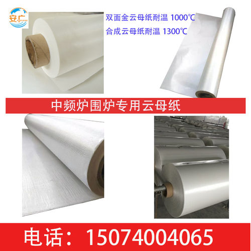中频炉围炉电炉云母纸  耐高温合成白云纸卷 耐温1300