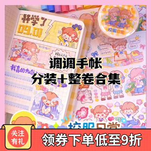 【分装】调调手帐全套校服一周小调干饭人喵喵公寓贴纸手账胶带