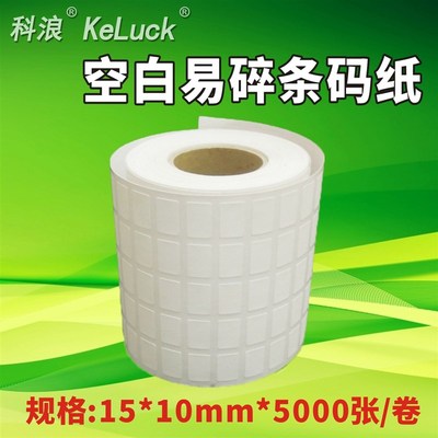 易碎标签纸保修贴防拆撕毁无效不干胶条码打印纸15*10小尺寸卷标