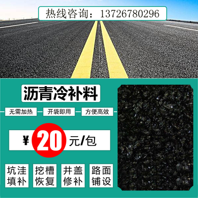 浙江沥青冷补料混泥土修补料柏油沥青补路水泥路面坑洼井盖修补料