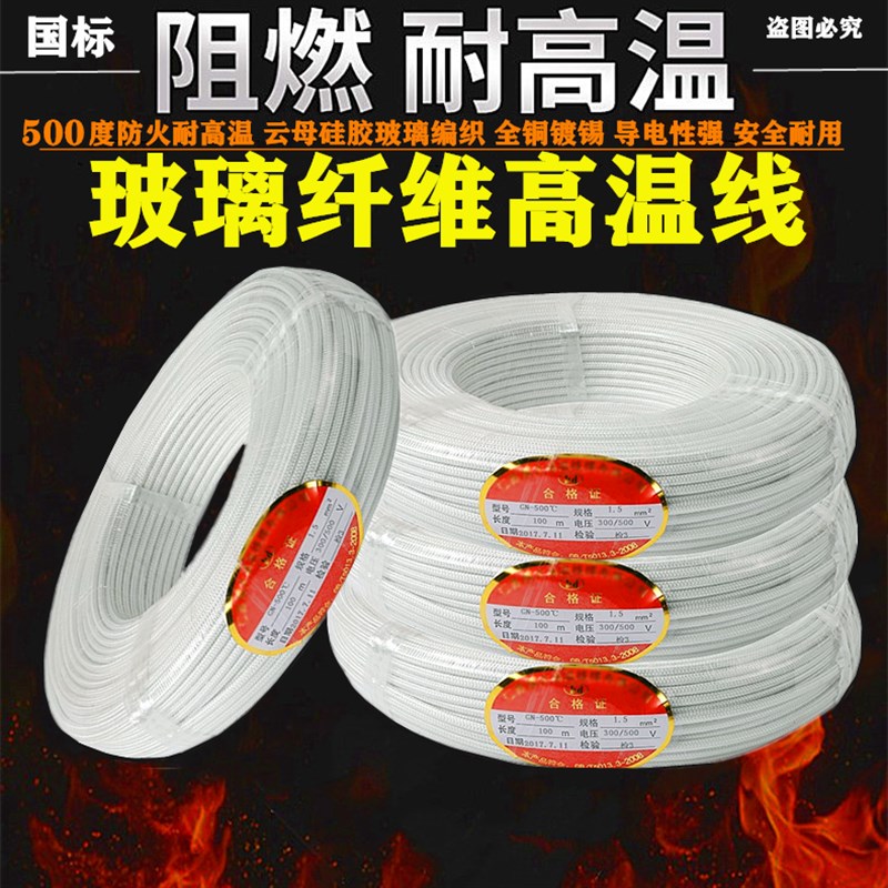 云母高温线0.75 1.5 2.5 4 6 10平方耐火热编织铜芯国标500度电线