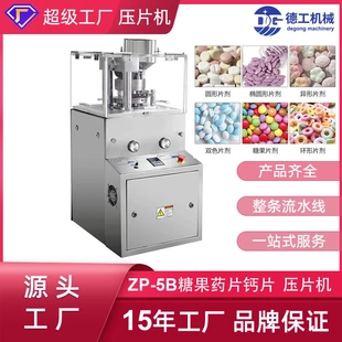 5B制片机食品糖果中药粉末打片机加强型钙 广州德工ZP 奶片压片机