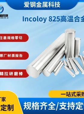 规格齐全 零售切割Incoloy 825高温合金钢N08825圆棒 825镍合金棒
