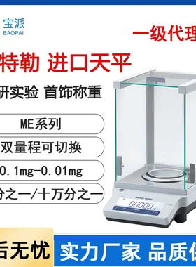 宝派梅特勒托利多电子秤METTLER电子分析天平ME204万分之一现货