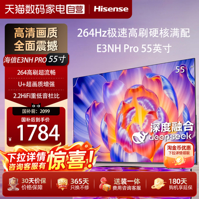 海信电视55E3NH Pro 55英寸液晶电视 U+超画质引擎144Hz 以旧换新