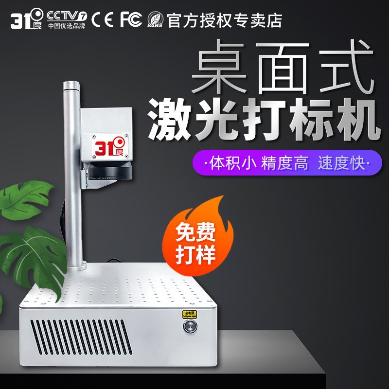 31度桌面式光纤激光打标机铭牌金属塑料不锈钢铝合金铁镭雕机厂家图片