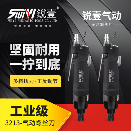 锐壹3213工业级气动直式螺丝刀8H大扭力风批起子风动木工工具