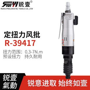半自动停风批定扭力螺丝刀气动起子气批现货 锐壹39417离合式