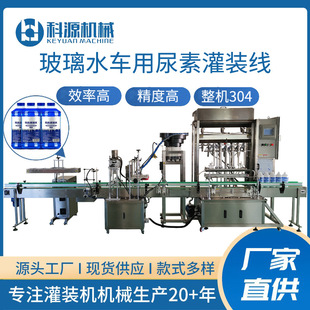 机防冻液车用尿素自动灌装 玻璃水全自动液体定量灌装 旋盖生产线