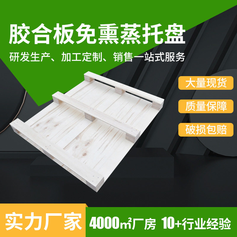 免熏蒸实用胶合板托盘 定制四面进叉坚固托盘 物流仓库硬木托盘