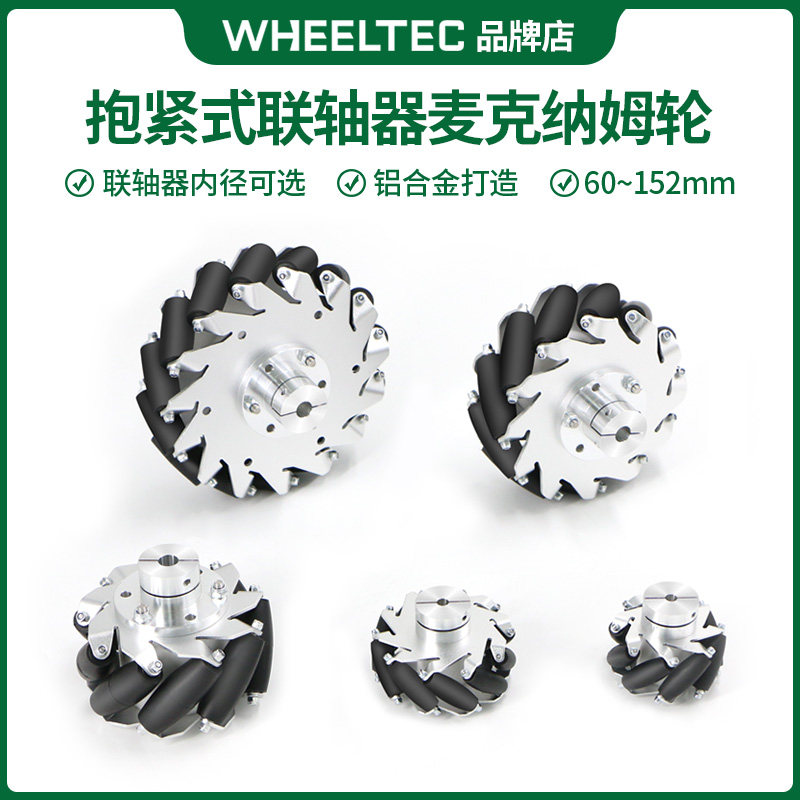 【含抱紧式联轴器】麦克纳姆轮智能小车麦轮一套4个联轴器多内径